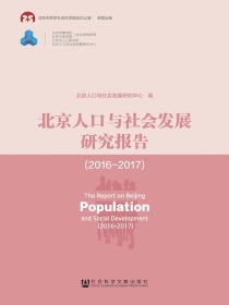 北京人口与社会发展研究报告（2016～2017）