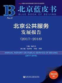 北京公共服务发展报告（2017～2018）（北京蓝皮书）