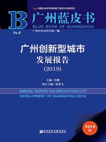 广州创新型城市发展报告（2019）（广州蓝皮书）