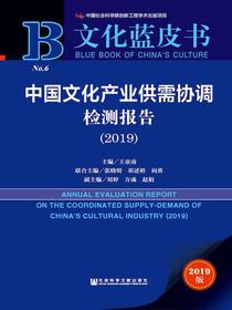 中国文化产业供需协调检测报告（2019）（文化蓝皮书）
