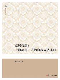 家居营造：上海都市中产的自我表达实践