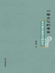 一种文化的考察：宋代书目集部目录研究