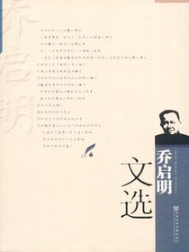 乔启明文选