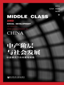 中产阶层与社会发展：中国模式下的问题与挑战