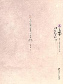 清华社会学评论（第6辑）