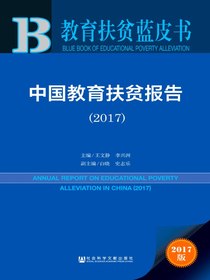 中国教育扶贫报告（2017）（教育扶贫蓝皮书）