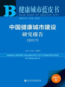 中国健康城市建设研究报告（2017）（健康城市蓝皮书）