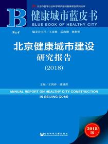 北京健康城市建设研究报告（2018）（健康城市蓝皮书）