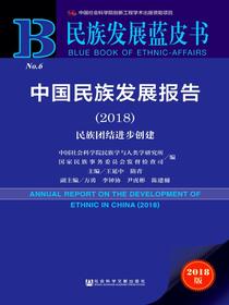 中国民族发展报告（2018）：民族团结进步创建（民族发展蓝皮书）