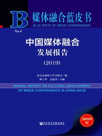 中国媒体融合发展报告（2019）（媒体融合蓝皮书）