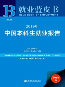 2019年中国本科生就业报告（就业蓝皮书）