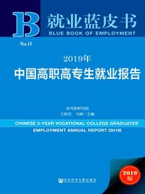 2019年中国高职高专生就业报告（就业蓝皮书）