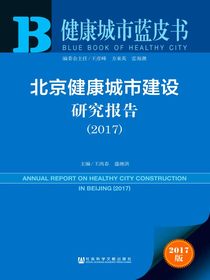 北京健康城市建设研究报告（2017）（健康城市蓝皮书）