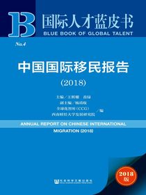 中国国际移民报告（2018）（国际人才蓝皮书）