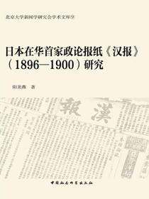日本在华首家政论报纸汉报(1896～1900)研究