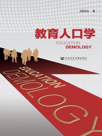 教育人口学