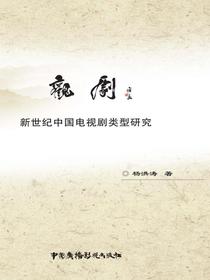 观剧：新世纪中国电视剧类型研究