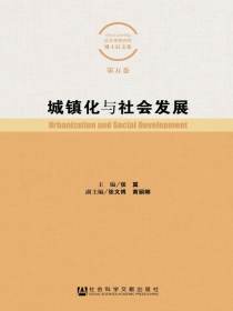 城镇化与社会发展（中国社会科学院社会学研究所博士后文集第5卷）