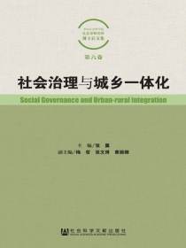 社会治理与城乡一体化（中国社会科学院社会学研究所博士后文集）（第6卷）