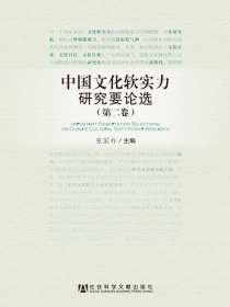 中国文化软实力研究要论选（第二卷）