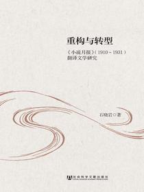 重构与转型：小说月报（1910～1931）翻译文学研究