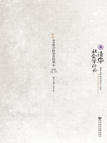 清华社会学评论（第五辑）