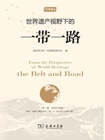 世界遗产视野下的“一带一路”
