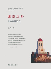 课堂之外：我的哈佛记忆