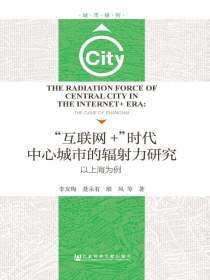 “互联网＋”时代中心城市的辐射力研究：以上海为例（城市研究）