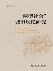 “两型社会”城市规模研究