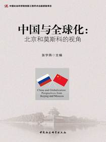 中国与全球化：北京和莫斯科的视角