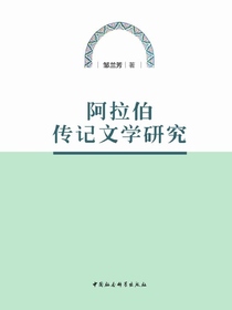 阿拉伯传记文学研究