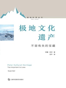 极地文化遗产——不容有失的宝藏