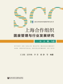 上海合作组织固废管理与行业发展研究：中、吉、俄、乌篇（上海合作组织环境保护研究丛书）