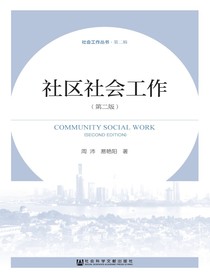 社区社会工作（第2版）（社会工作丛书（第2辑））