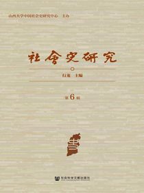 社会史研究（第6辑）