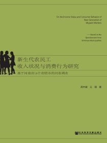 新生代农民工收入状况与消费行为研究：基于河南省18个省辖市的问卷调查