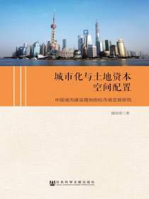 城市化与土地资本空间配置：中国城市建设用地指标市场交易研究