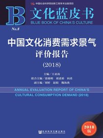 中国文化消费需求景气评价报告（2018）（文化蓝皮书）