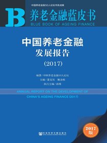 中国养老金融发展报告（2017）（养老金融蓝皮书）