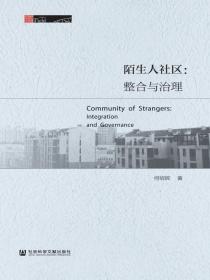 陌生人社区：整合与治理（田野中国）