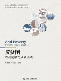 反贫困：理论前沿与创新实践