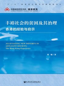 丰裕社会的贫困及其治理：香港的经验与启示