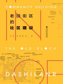 老旧街区的社区建设