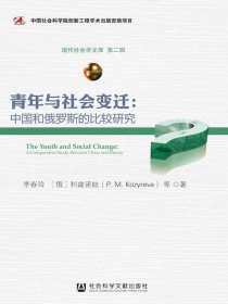 青年与社会变迁：中国和俄罗斯的比较研究（现代社会学文库（第2辑））