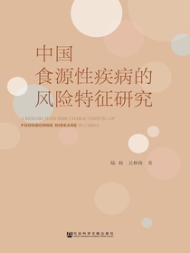 中国食源性疾病的风险特征研究