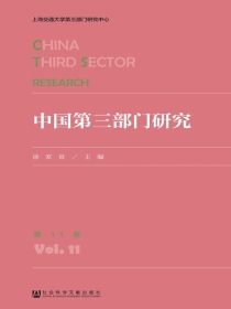 中国第三部门研究（第11卷）