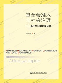 基金会准入与社会治理：基于中日的比较研究