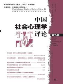 中国社会心理学评论（第九辑）