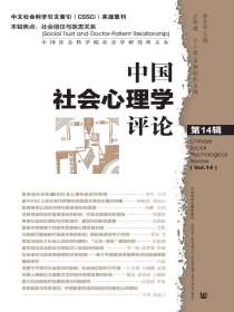 中国社会心理学评论（第14辑）